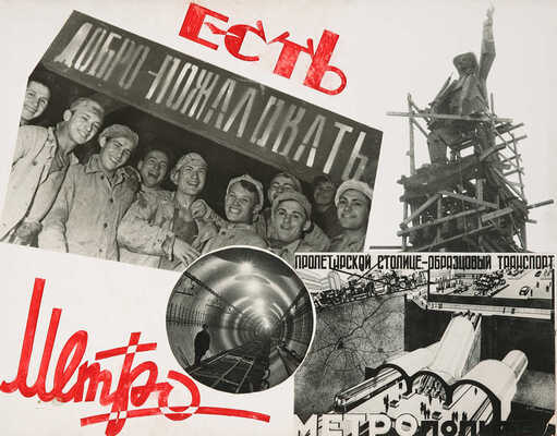 Альбом «Метрострой» Руководителю московских большевиков Л.М. Кагановичу. М., [1935].